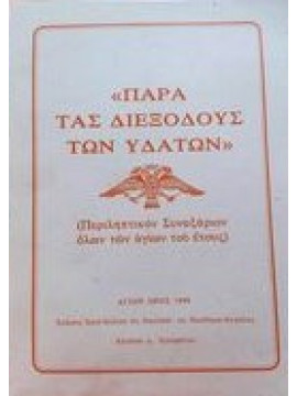 Παρά τας διεξόδους των υδάτων